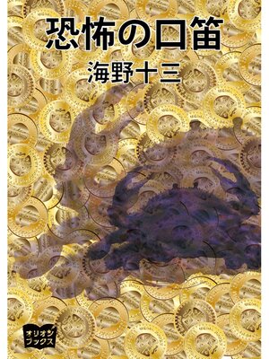 cover image of 恐怖の口笛